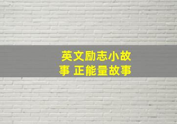 英文励志小故事 正能量故事